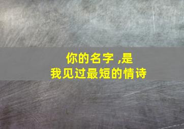 你的名字 ,是我见过最短的情诗